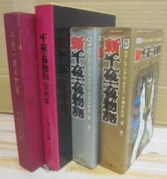 桃源社　新千夜一夜物語　１巻・２巻・別巻（絵画集）＋リチャード・バートン著　千夜一夜の世界　合計４冊一括