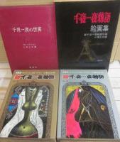 桃源社　新千夜一夜物語　１巻・２巻・別巻（絵画集）＋リチャード・バートン著　千夜一夜の世界　合計４冊一括