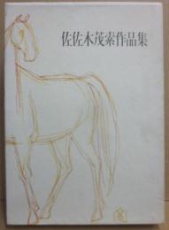 佐佐木茂索　作品集