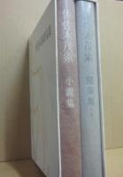 佐佐木茂索　作品集