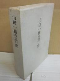 山田一雄の思い出