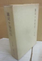 雑司ヶ谷短信　上下２冊
