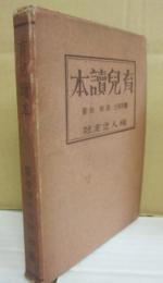育児読本