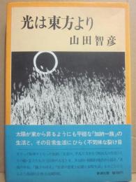 光は東方より