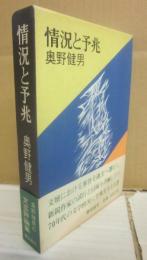 状況と予兆