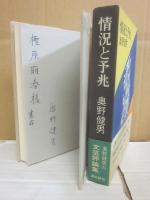 状況と予兆