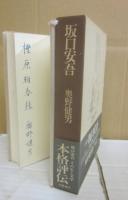 坂口安吾