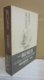 坂口安吾