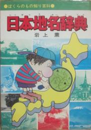 日本地名辞典　（ぼくらのもの知り百科）