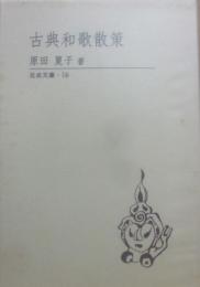 古典和歌散策
