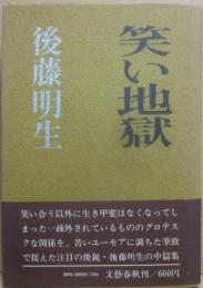 笑い地獄