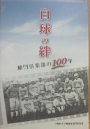 白球の絆　稲門倶楽部の１００年