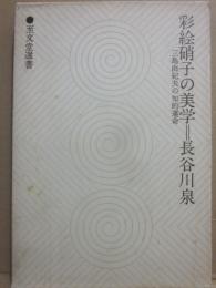 彩絵硝子の美学　三島由紀夫の知的運命　（至文堂選書）