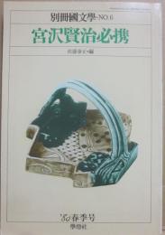 別冊国文学　６　宮沢賢治必携