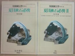 別冊国文学　夏目漱石必携　１・２　２冊セット