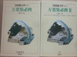 別冊国文学　万葉集必携　１・２　２冊セット