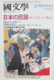 国文学　解釈と教材の研究　１９８０年６月　臨時増刊号　日本の民謡・歓びと悲しみの唄たち