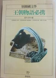 別冊国文学　王朝物語必携