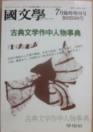 国文学　解釈と教材の研究　１９８９年７月　臨時増刊号　古典文学作中人物事典