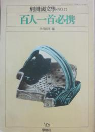 別冊国文学　１７　百人一首必携