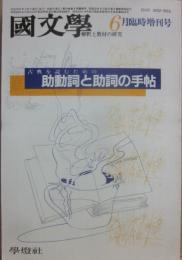 国文学　解釈と教材の研究　１９８４年６月　臨時増刊号　古典を読むための助動詞と助詞の手帖