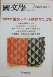 国文学　解釈と教材の研究　１９８８年７月　臨時増刊号　古典文学　論文・レポート制作マニュアル