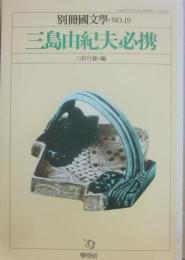 別冊国文学　１９　三島由紀夫必携