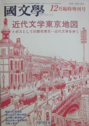 国文学　解釈と教材の研究　１９９１年１２月　臨時増刊号　近代文学東京地図