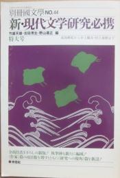 別冊国文学　４４　新・現代文学研究必携
