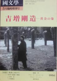 国文学　解釈と教材の研究　２００６年５月　臨時増刊号　吉増剛造　黄金の象