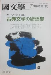 国文学　解釈と教材の研究　１９９５年７月　臨時増刊号　キーワード１００古典文学の術語集