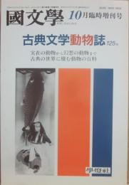 国文学　解釈と教材の研究　１９９４年１０月　臨時増刊号　古典文学動物誌１２５項