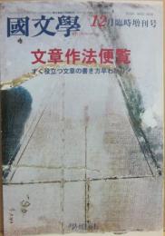 国文学　解釈と教材の研究　１９９０年１２月　臨時増刊号　文章作法便覧