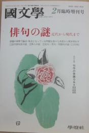 国文学　解釈と教材の研究　１９９６年２月　臨時増刊号　俳句の謎　近代から現代まで