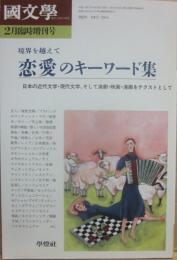 国文学　解釈と教材の研究　２００１年２月　臨時増刊号　恋愛のキーワード集