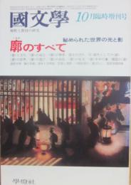 国文学　解釈と教材の研究　１９８１年１０月　臨時増刊号　廓のすべて　秘められた世界の光と影