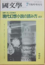 国文学　解釈と教材の研究　１９９６年７月　臨時増刊号　現代幻想小説の読み方１０１