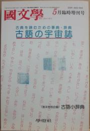 国文学　解釈と教材の研究　１９９１年５月　臨時増刊号　古語の宇宙誌　