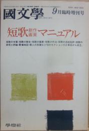 国文学　解釈と教材の研究　１９９０年９月　臨時増刊号　短歌創作鑑賞マニュアル