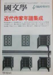 国文学　解釈と教材の研究　１９８３年４月　臨時増刊号　近代作家年譜集成
