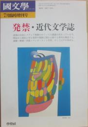 国文学　解釈と教材の研究　２００２年７月　臨時増刊号　発禁・近代文学誌