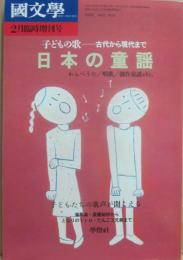 国文学　解釈と教材の研究　２００４年２月　臨時増刊号　子どもの歌　古代から現代まで　日本の童謡