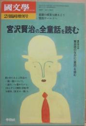 国文学　解釈と教材の研究　２００３年２月　臨時増刊号　宮沢賢治の全童話を読む
