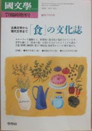 国文学　解釈と教材の研究　２００３年７月　臨時増刊号　古典文学から現代文学まで　食の文化誌