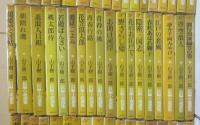 桃源社ポピュラーブックス　山手樹一郎　長編小説選集　不揃い５３冊一括