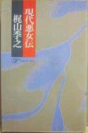 現代悪女伝　（桃源社ポピュラー・ブックス）