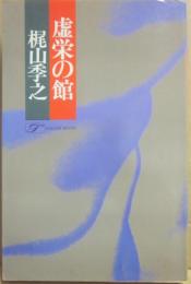 虚栄の館　（桃源社ポピュラー・ブックス）