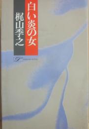 白い炎の女　（桃源社ポピュラー・ブックス）