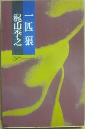 一匹狼　（桃源社ポピュラー・ブックス）