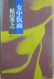 女中仮面　（桃源社ポピュラー・ブックス）